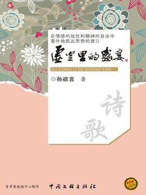 cover image of 虚空里的盛宴